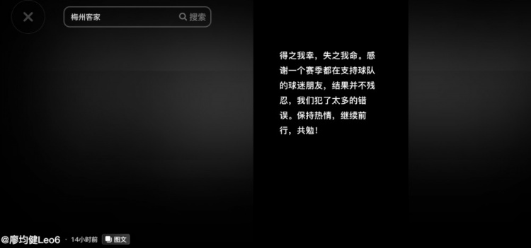 梅州客家降级廖均健发文：结果并不残忍，我们犯了太多的错误